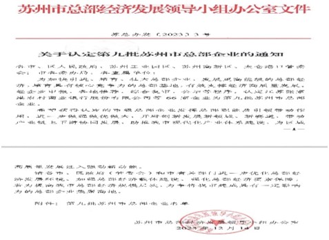 榮獲第九批蘇州市總部企業認定